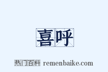 喜呼是什么意思的图片